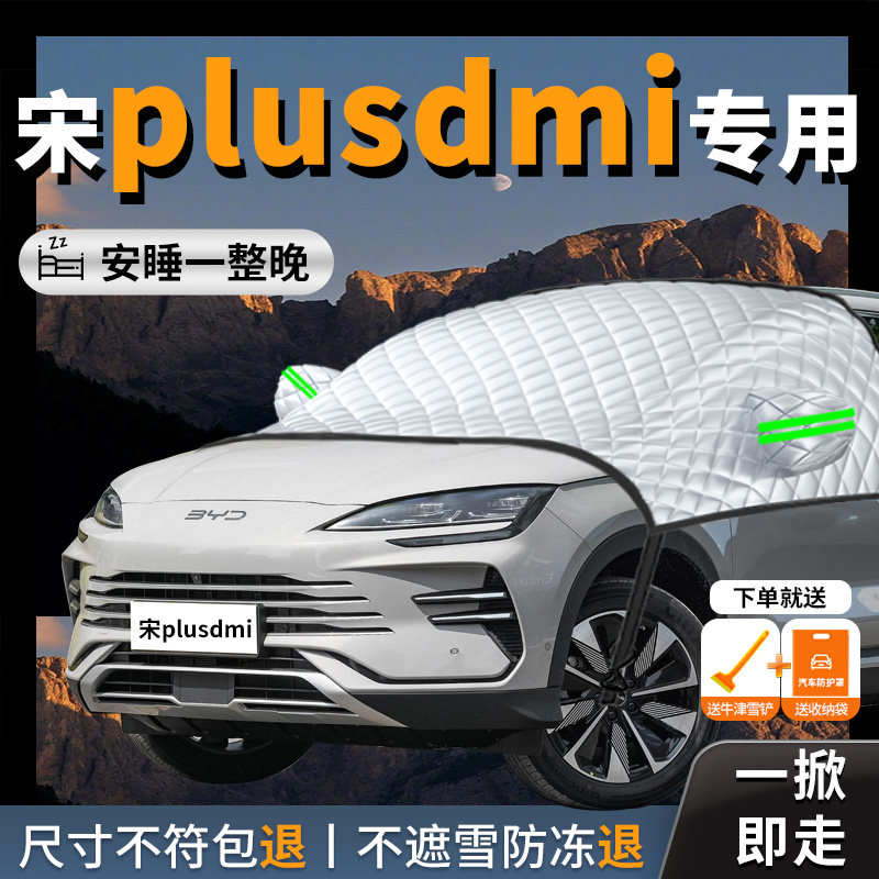 【宋plusdmi】专用汽车遮雪挡