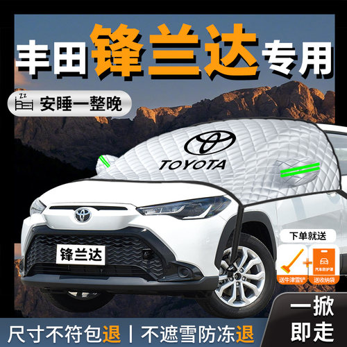 【丰田锋兰达】专用汽车遮雪挡