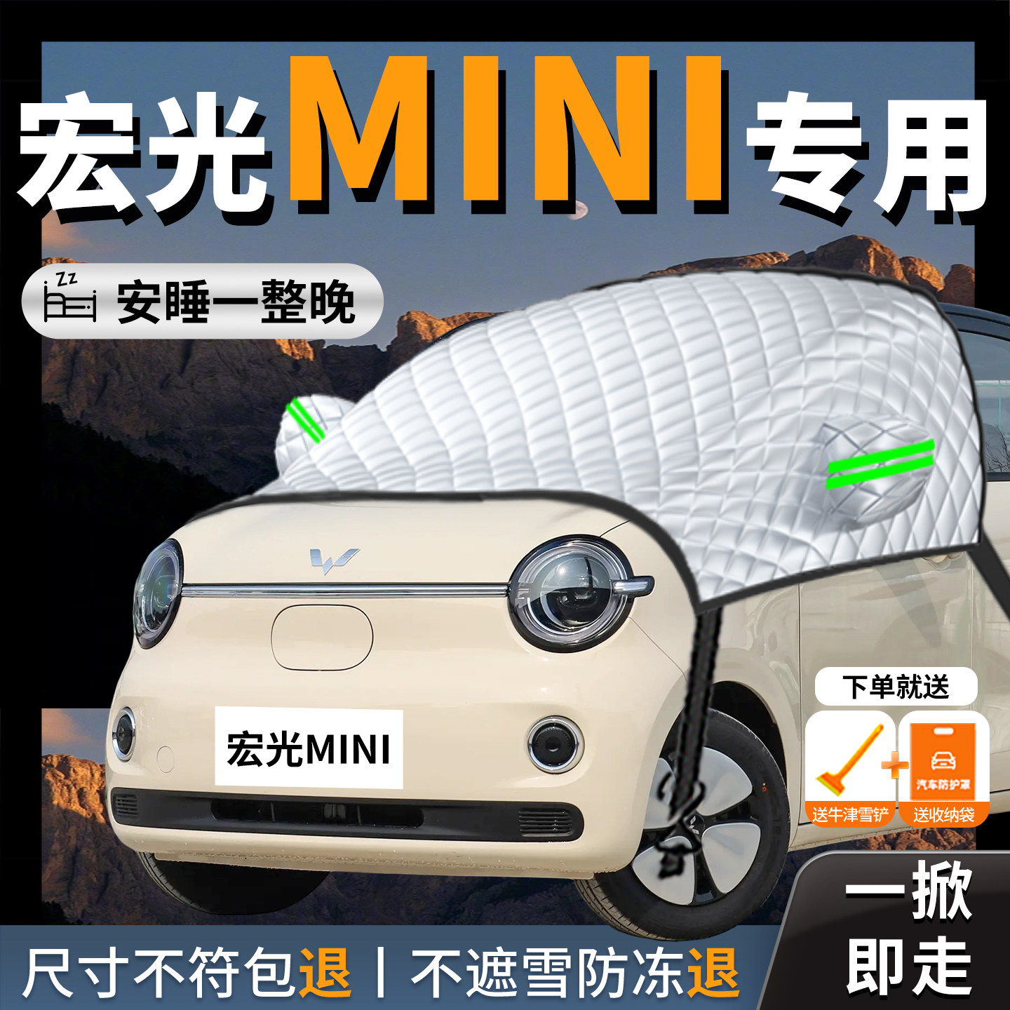 【宏光mini】专用汽车遮雪挡图片