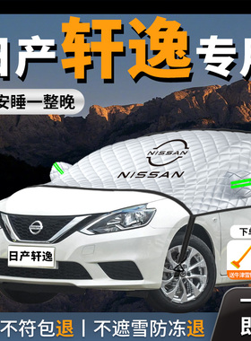 14代日产轩逸汽车遮雪挡防雪防冻前挡风玻璃罩经典车衣车罩车用品
