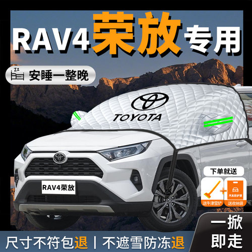【荣放rav4】专用汽车遮雪挡防霜