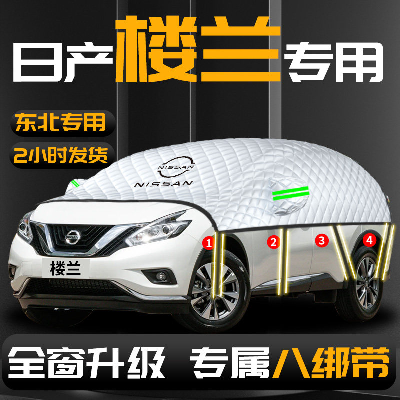 【日产楼兰】专用汽车遮雪挡防冻