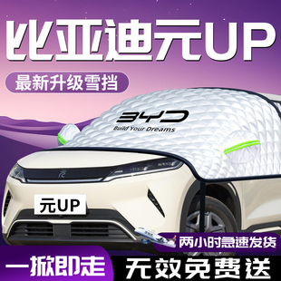25款 up汽车遮雪挡防雪防冻前挡风玻璃罩车衣车罩车风挡雪 比亚迪元