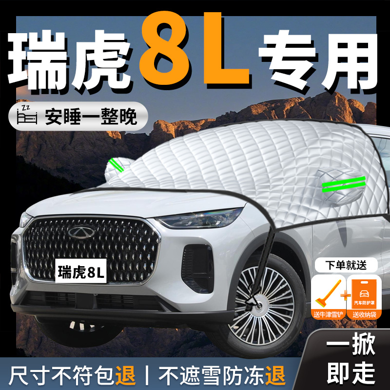 【奇瑞瑞虎8l】专用汽车遮雪挡