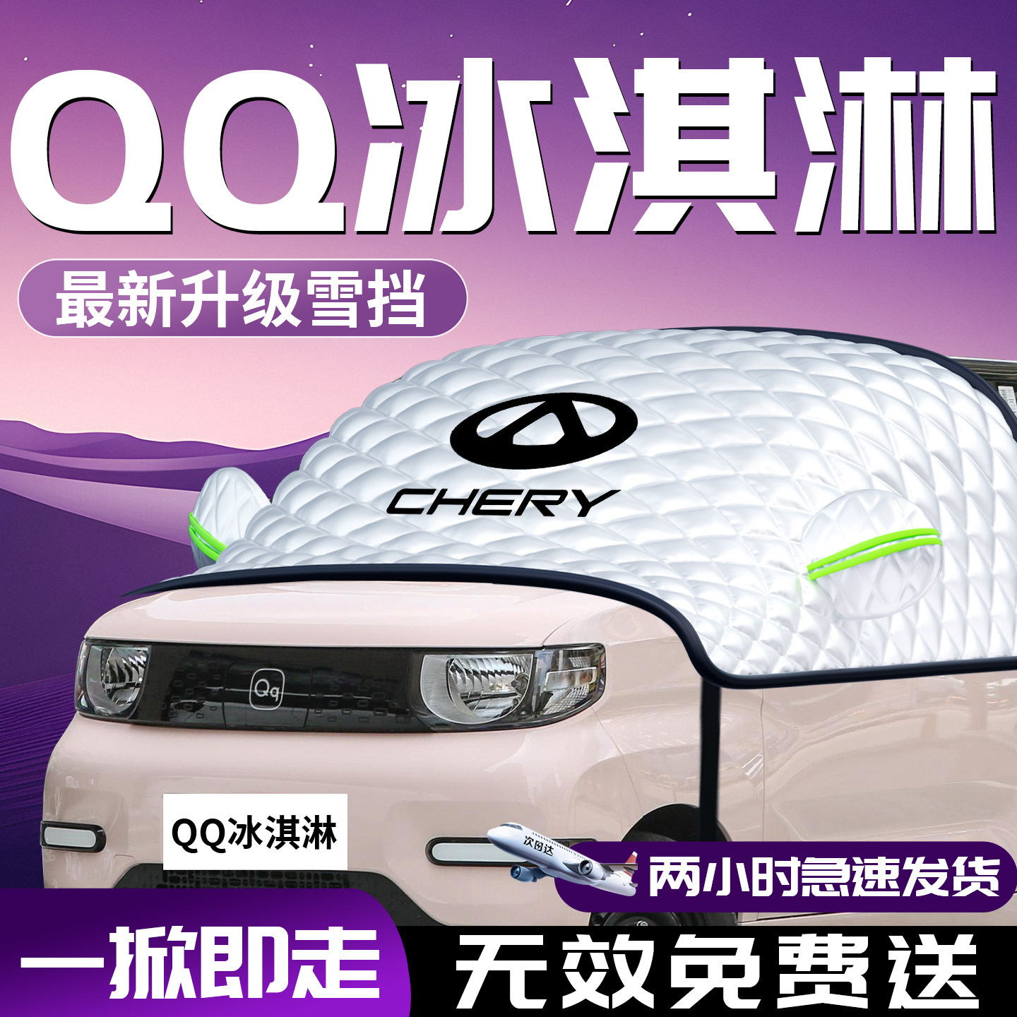 【奇瑞QQ冰淇淋】专用汽车遮雪挡