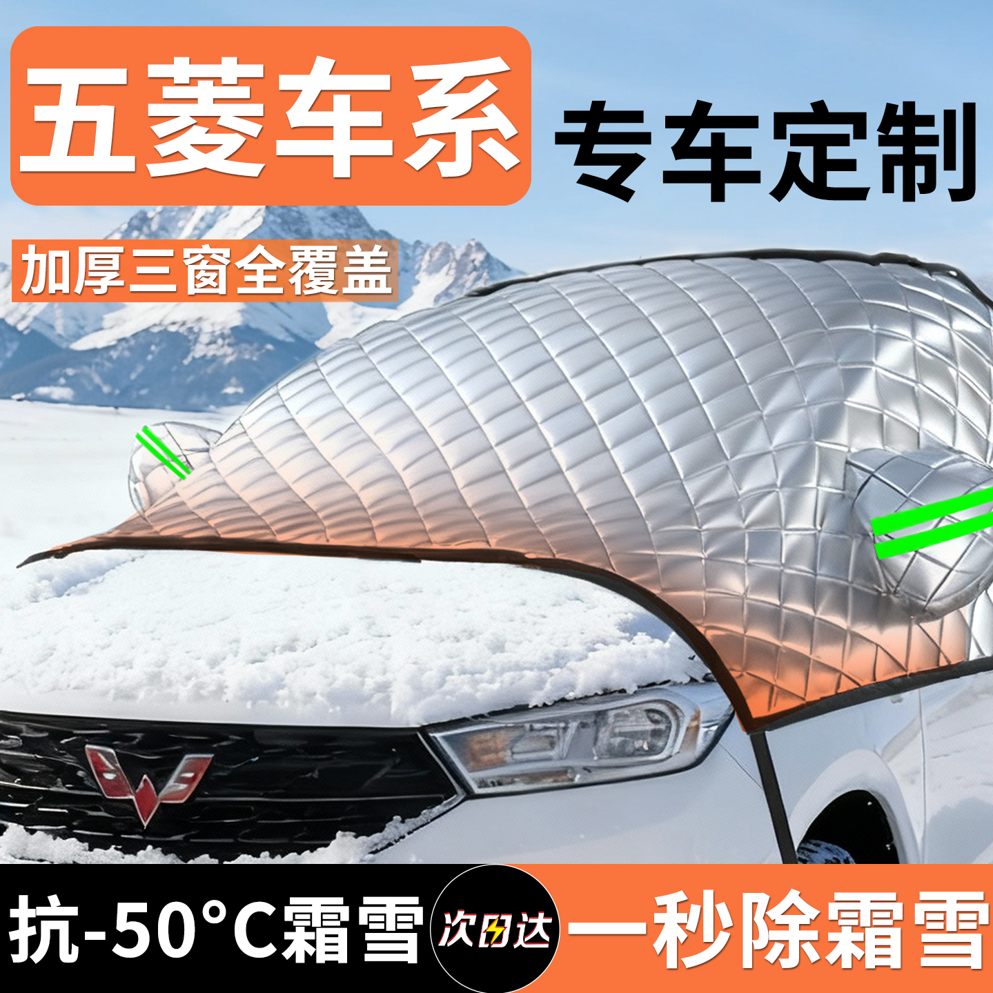 【五菱】汽车遮雪挡防雪防冻防霜