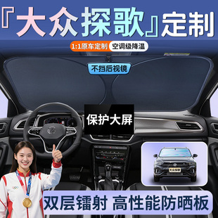 一汽大众探歌专用汽车遮阳伞挡帘板前挡防晒隔热罩改装 件用品大全