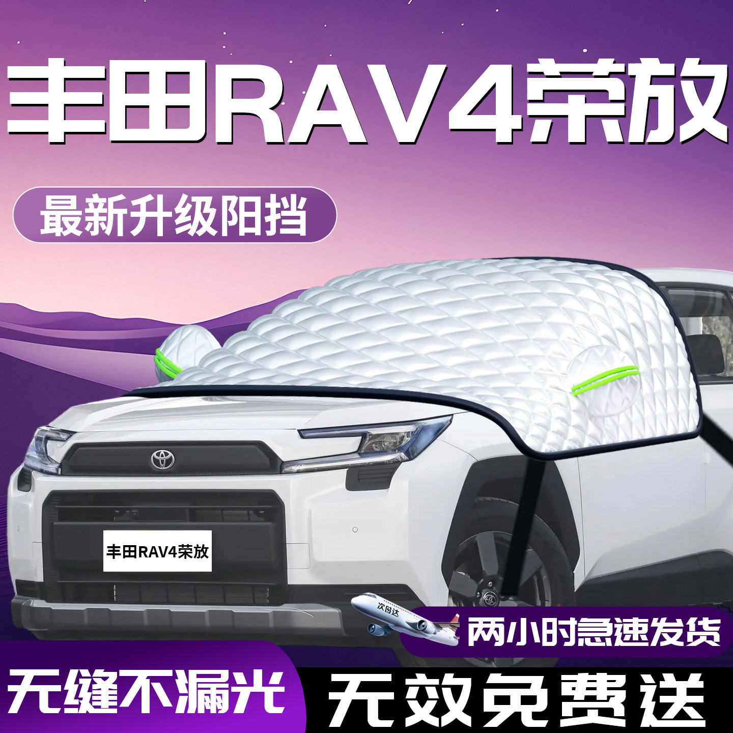 【荣放rav4】专用汽车隔热遮阳板图片