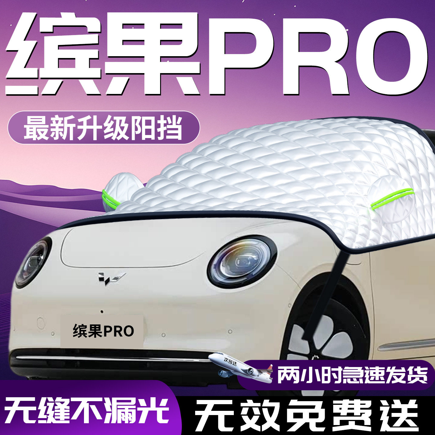 【五菱缤果PRO】专用汽车遮阳挡图片