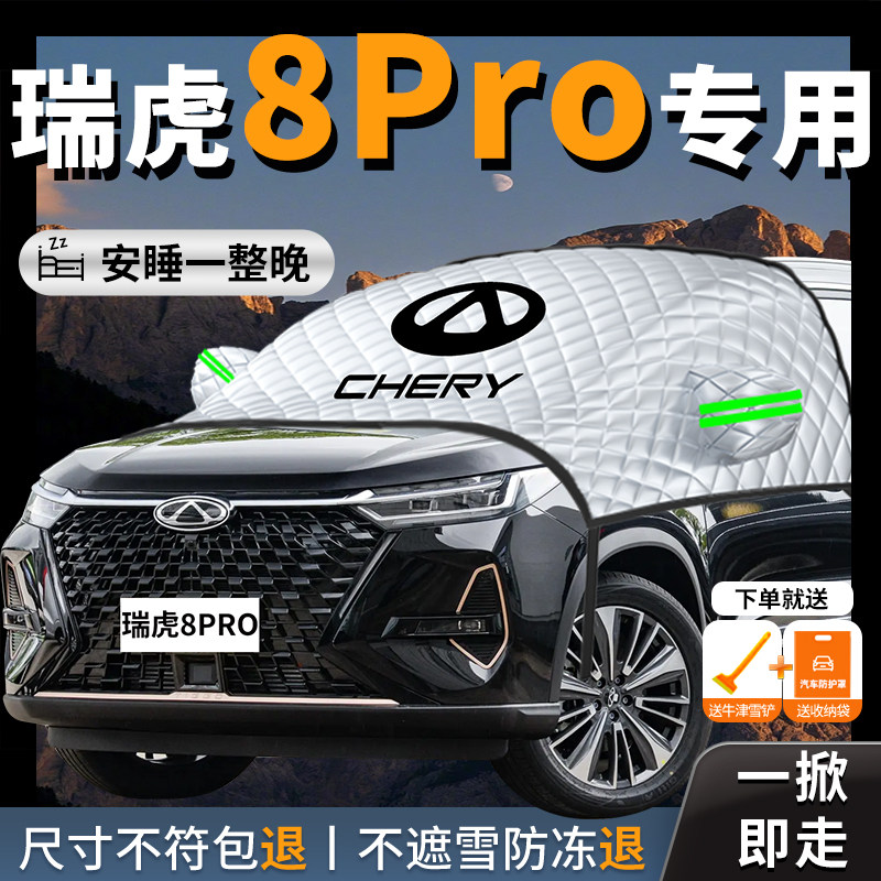 奇瑞瑞虎8pro汽车遮雪挡防霜防雪防冻罩前挡风玻璃车衣车风挡雪