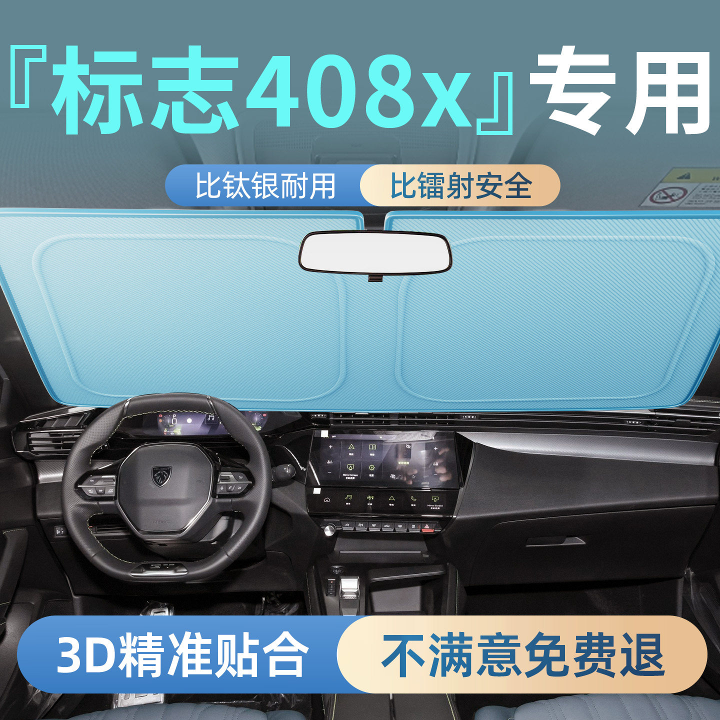 【标致408X】专用汽车遮阳板