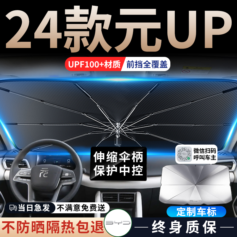 比亚迪元up汽车遮阳伞挡帘板前挡防晒罩前隔热挡风玻璃内饰用品车