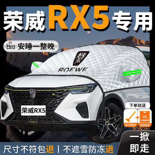 【荣威rx5plus】专用遮雪挡防霜