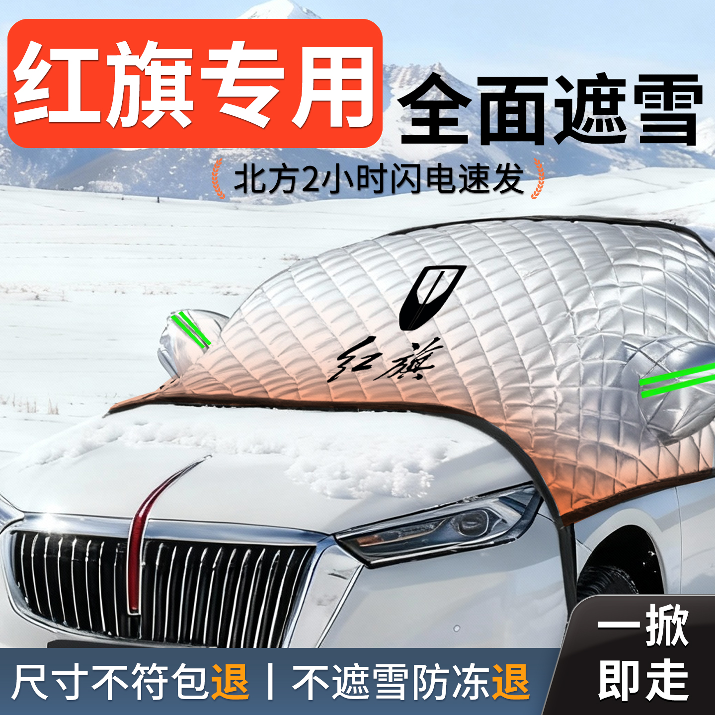 【红旗】专用汽车遮雪挡防冻防雪