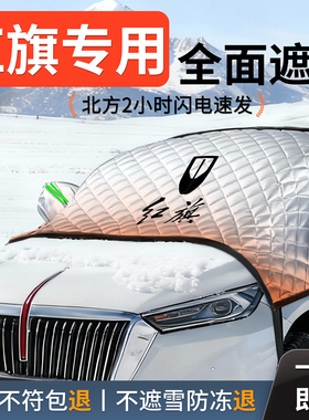 红旗H5汽车HS5遮雪挡EQM3防冻防雪H9车前挡风玻璃罩HS7风挡雪HS3
