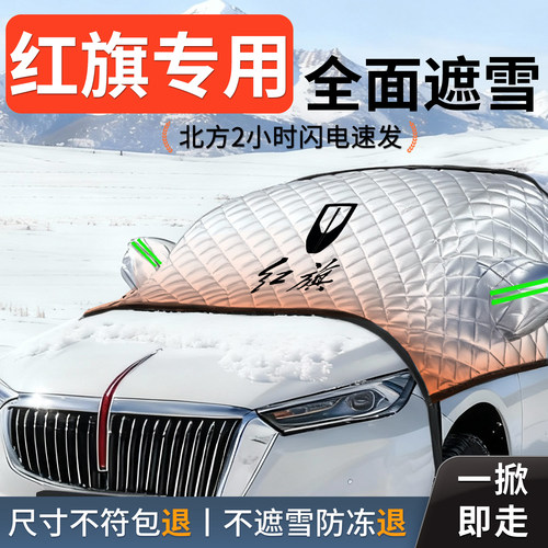 【红旗】专用汽车遮雪挡防冻防雪
