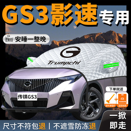 【传祺GS3】汽车专用遮雪挡防霜