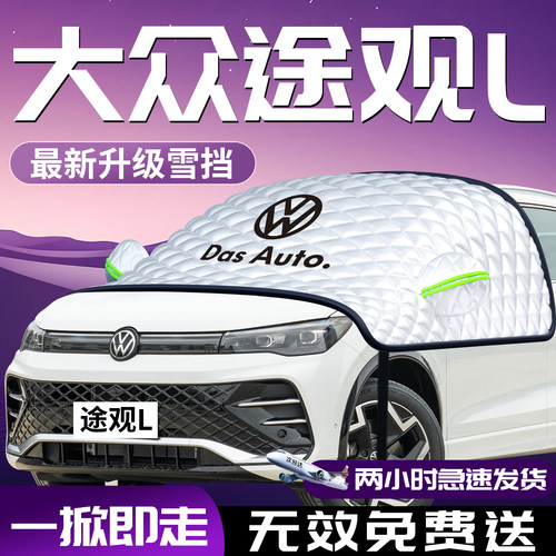 【大众途观Lpro】专用汽车遮雪挡