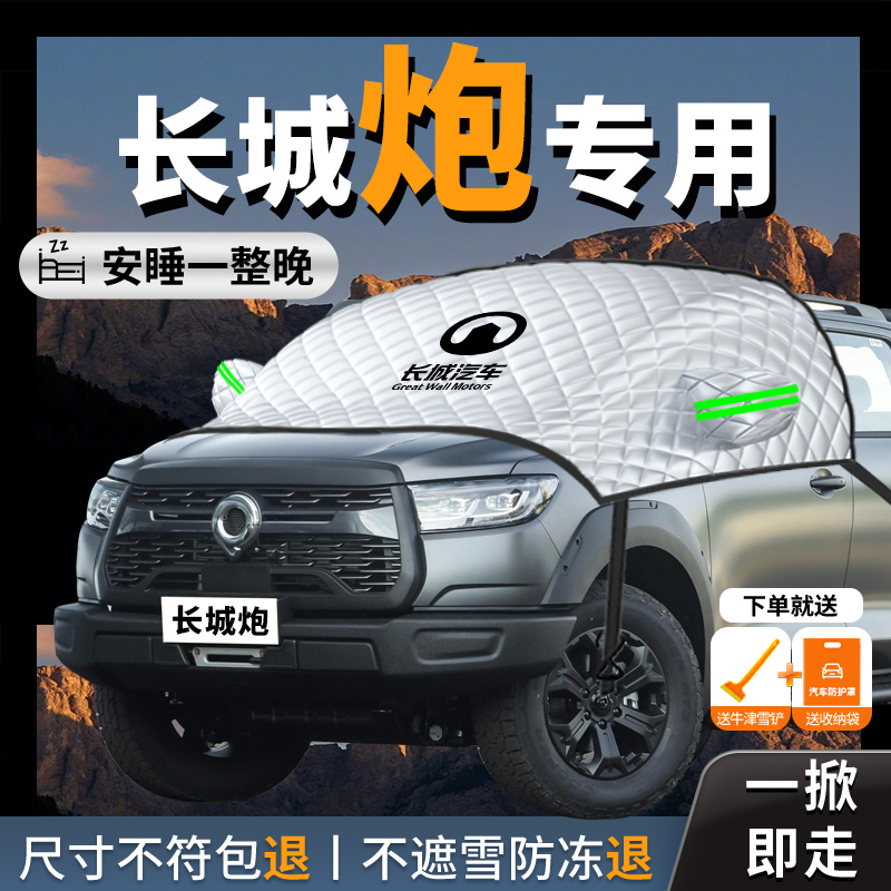 【长城炮】专用汽车遮雪挡防霜