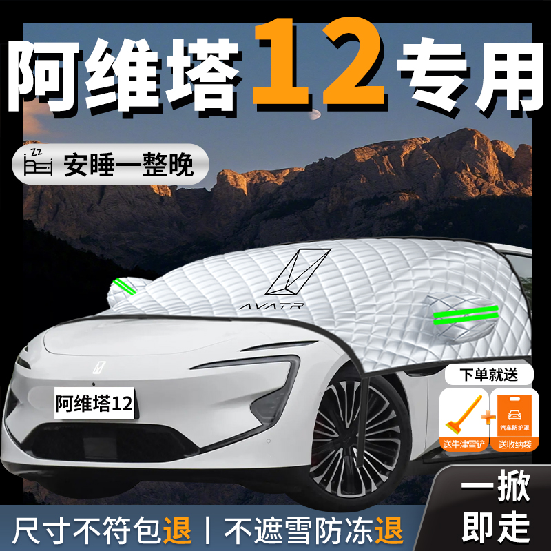 阿维塔12汽车专用遮雪挡防雪防霜车衣车罩前挡风玻璃防冻罩配件雪