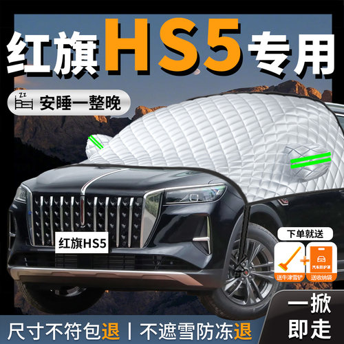 【红旗HS5】汽车专用遮雪挡