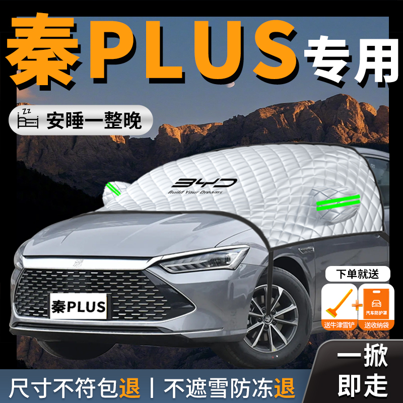 【秦Plusdmi】专用汽车遮雪挡