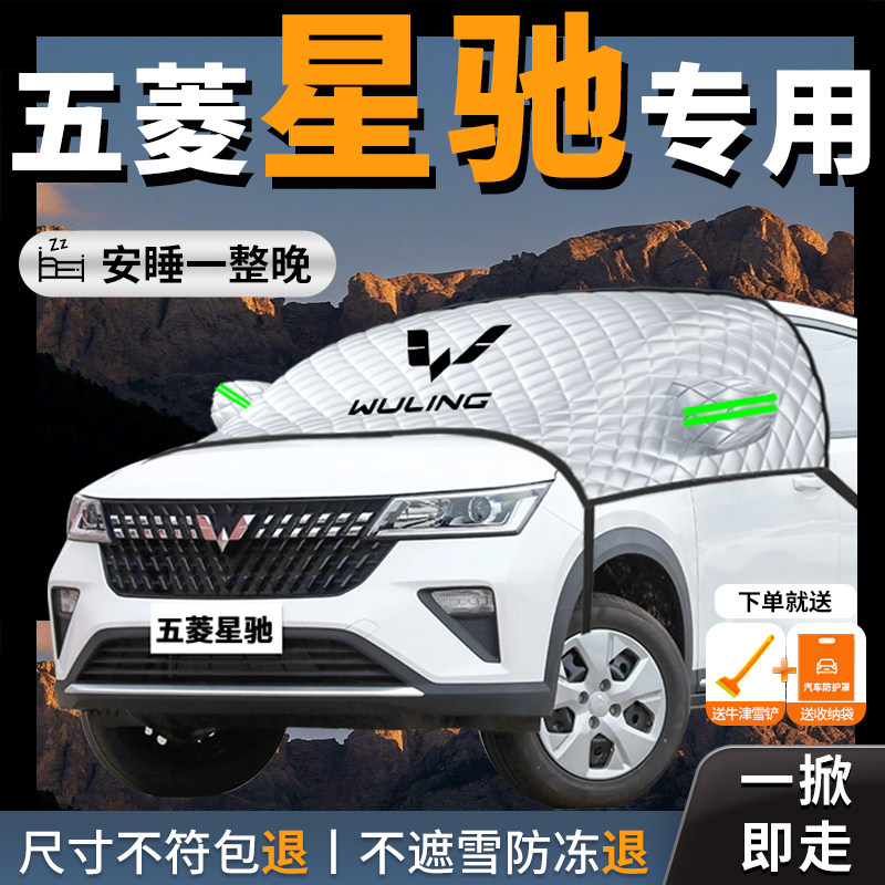五菱星驰专用汽车遮雪挡防霜防雪防冻前挡风玻璃罩车衣车罩26款车