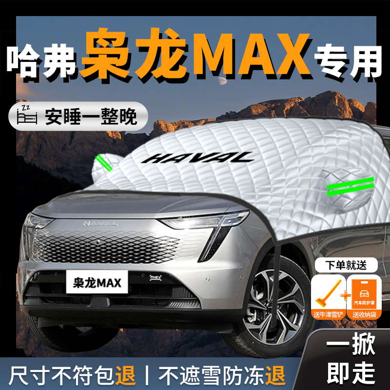 【哈弗枭龙MAX】专用汽车遮雪挡