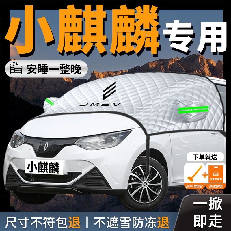 【小麒麟】专用汽车遮雪挡防霜