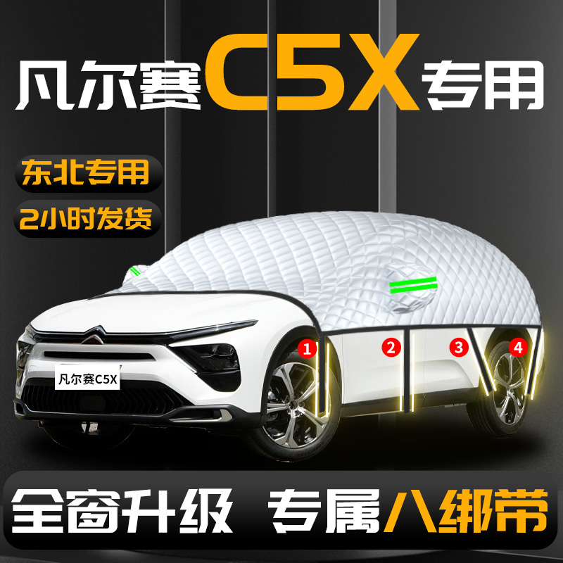 【雪铁龙凡尔赛c5x】汽车遮雪挡