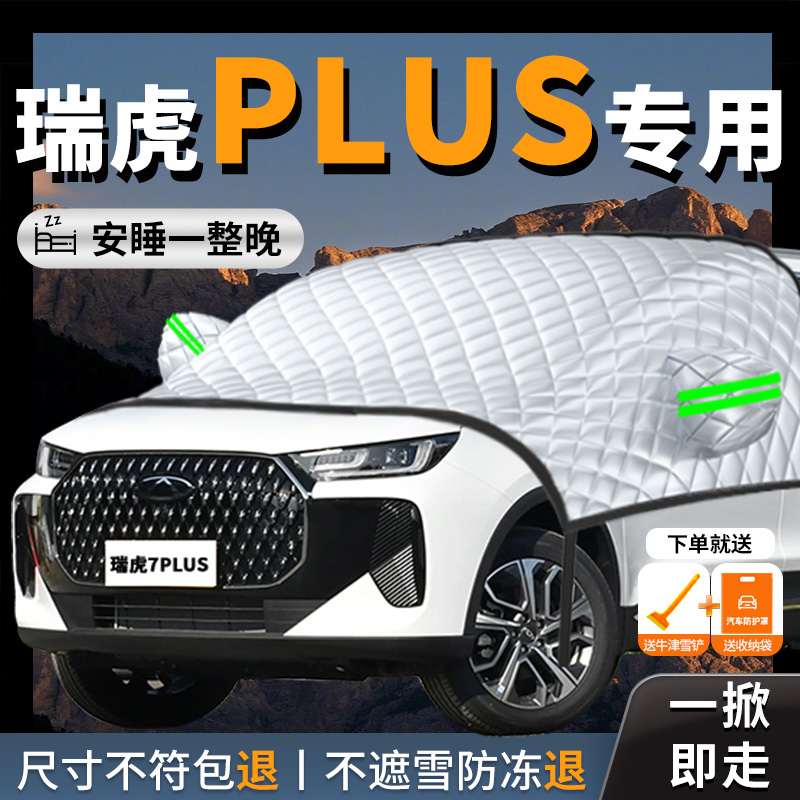 【瑞虎7plus】专用汽车遮雪挡