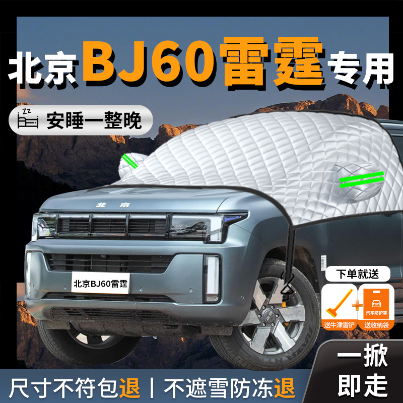 【北京BJ60】汽车专用遮雪挡防冻
