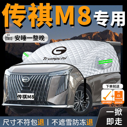 【传祺M8】汽车遮雪挡防霜防雪