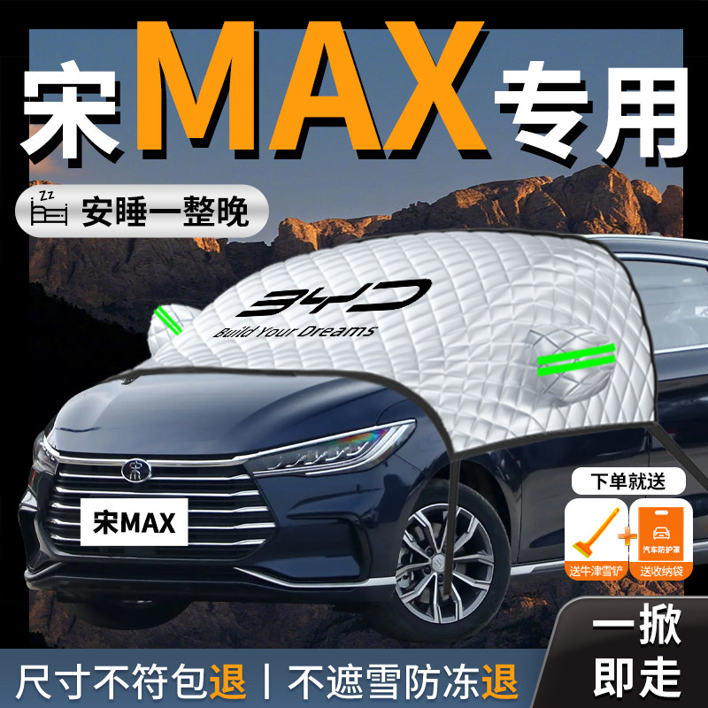 【比亚迪宋max】专用汽车遮雪挡