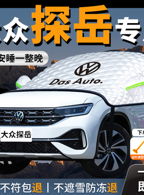 大众探岳330汽车遮雪挡防霜防雪防冻x前挡风玻璃罩车衣车罩车用品