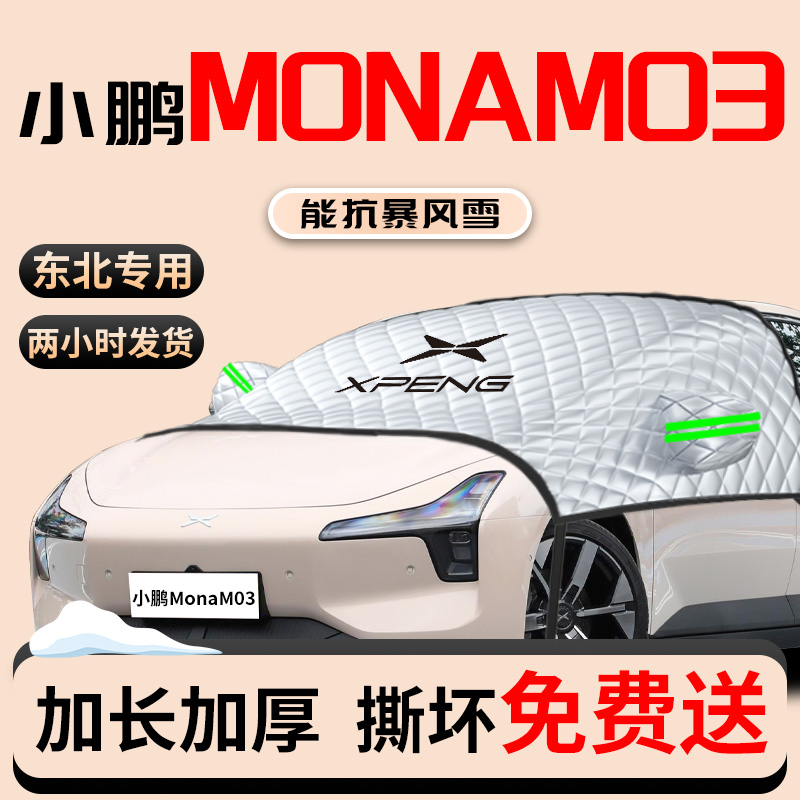 小鹏monam03专用汽车遮雪挡