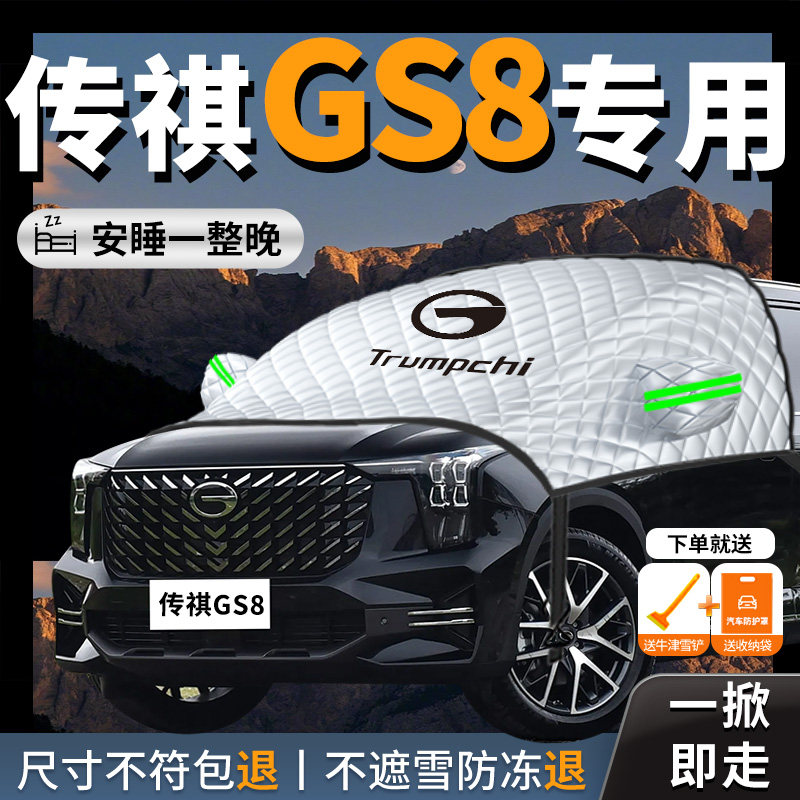 【传祺GS8】专用汽车遮雪挡防冻