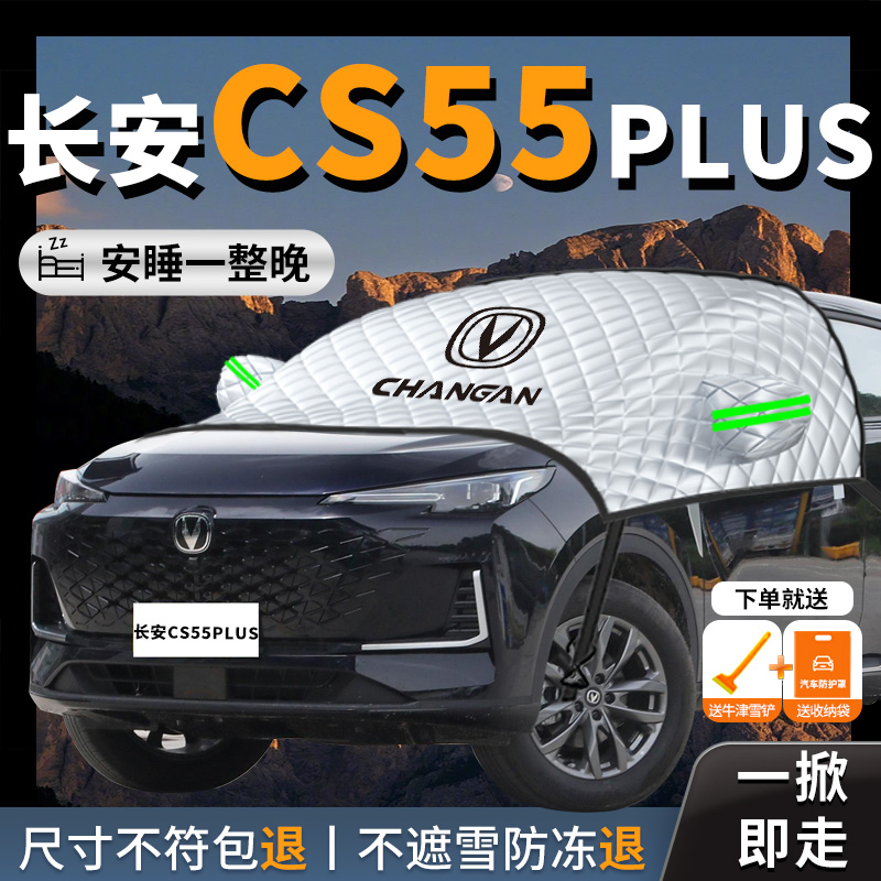长安cs55plus汽车第二代遮阳挡帘板防晒隔热罩车衣车罩前挡风玻璃