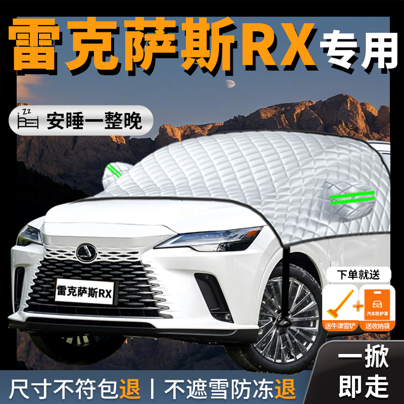 【雷克萨斯rx】专用汽车遮雪挡