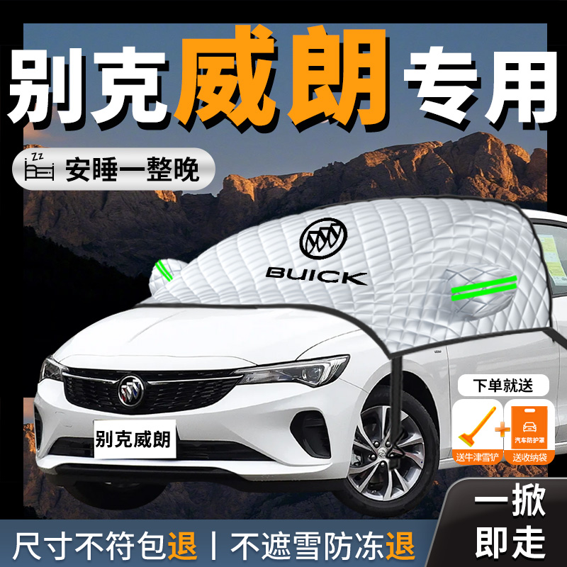【别克威朗】专用汽车遮雪挡防霜