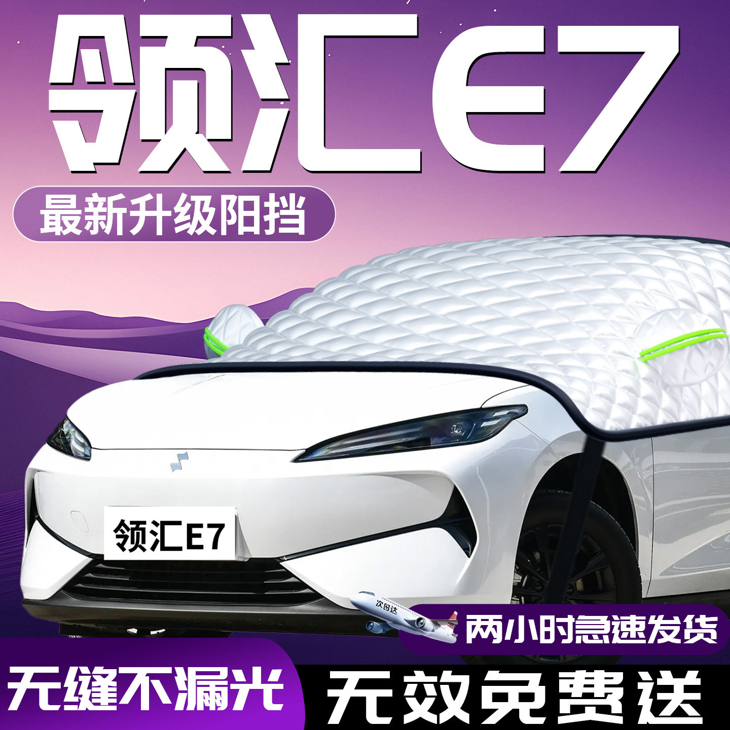 领汇E7专用汽车前挡防晒隔热遮阳挡前挡风玻璃罩伞板帘用品配件车
