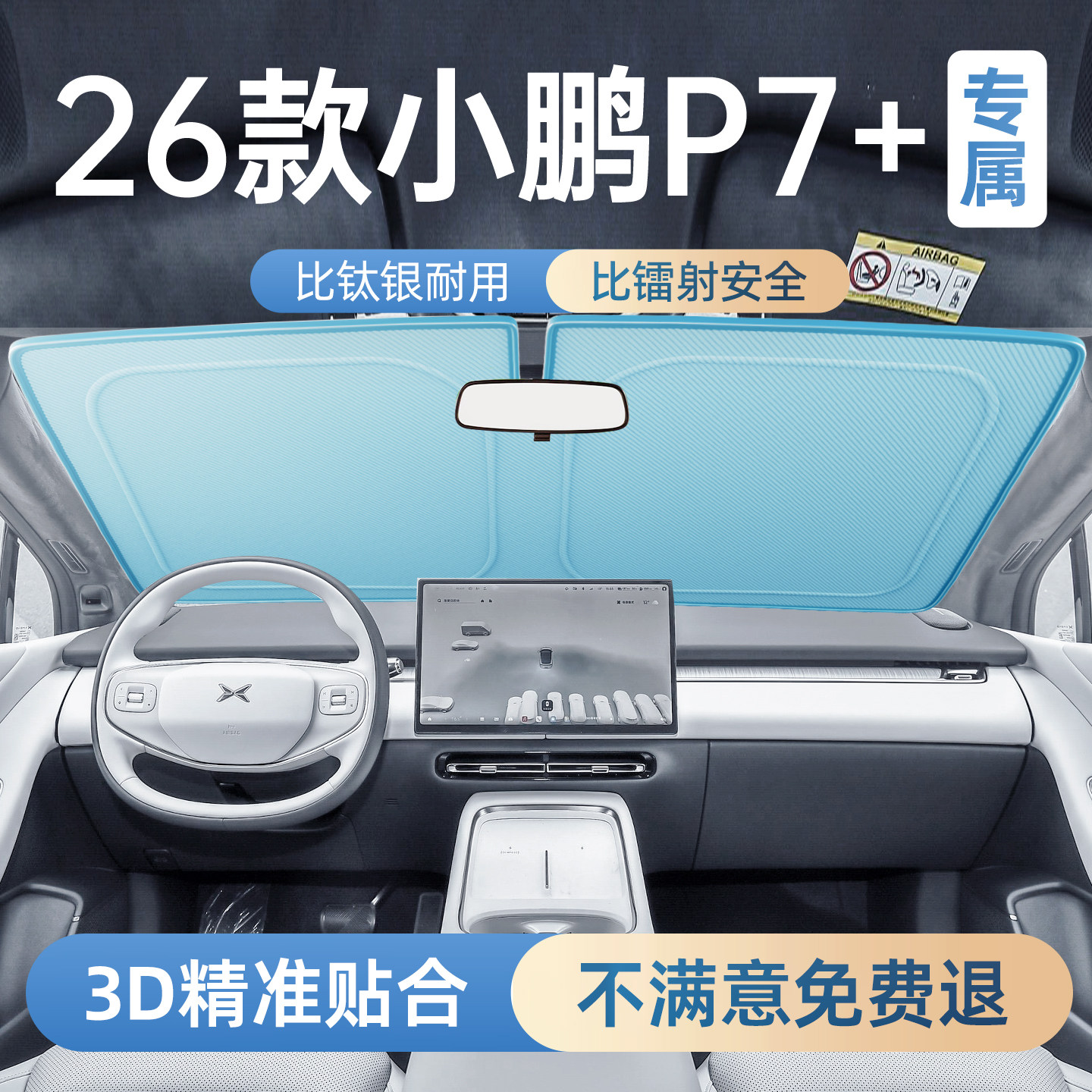 小鹏p7+专用汽车遮阳板图片