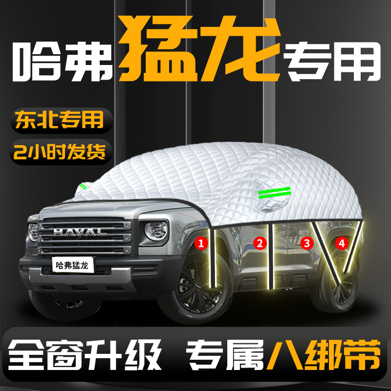 【哈弗猛龙】专用汽车遮雪挡防冻
