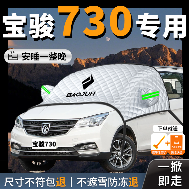 【宝骏730】专用汽车遮雪挡防霜