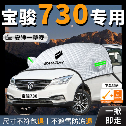 【宝骏730】专用汽车遮雪挡防霜