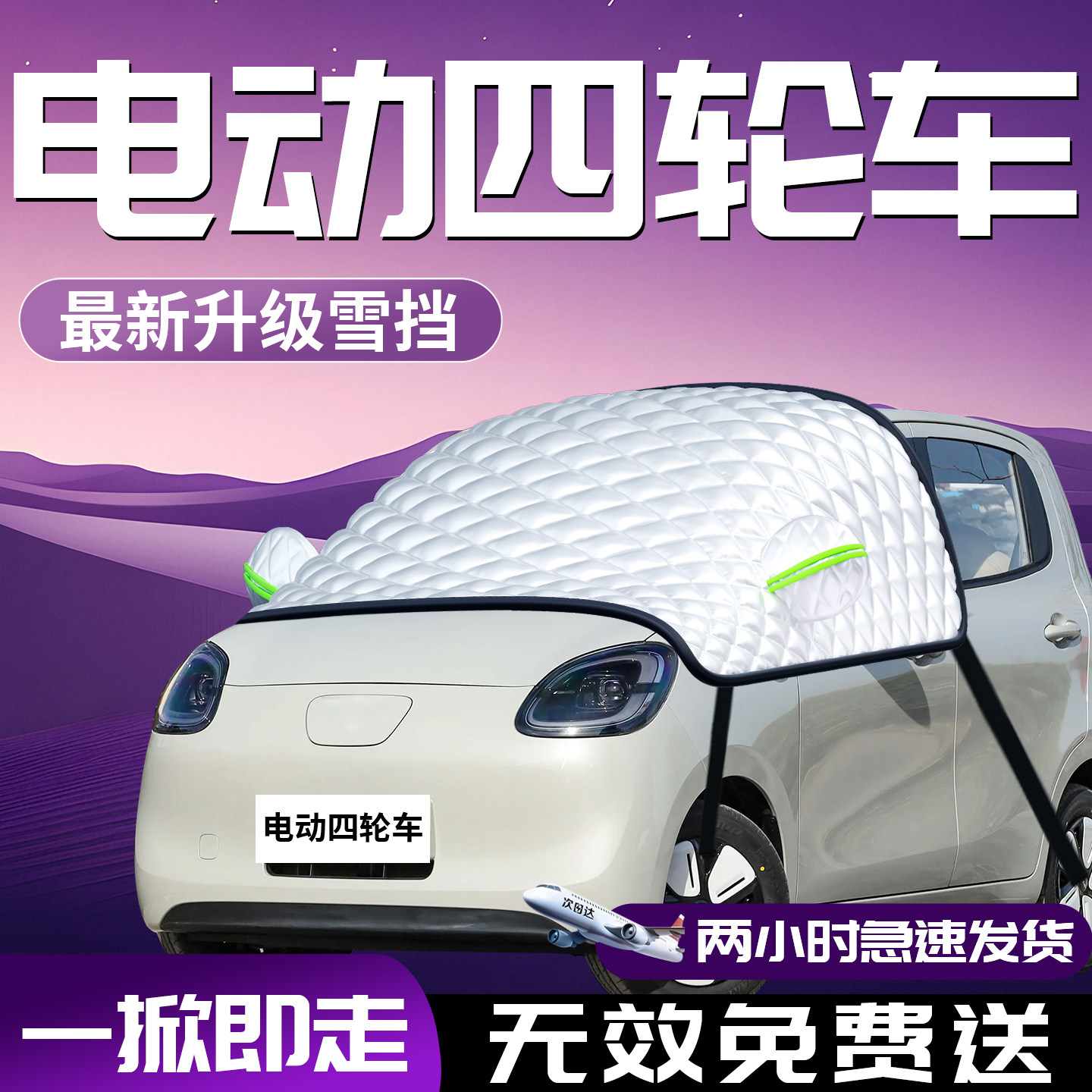 【电动四轮车】前挡风玻璃防雪罩