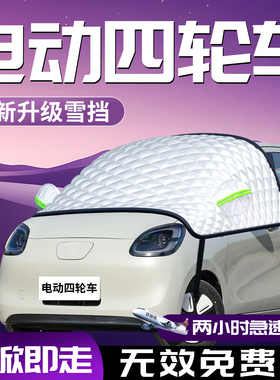 电动四轮车遮雪挡盛昊前挡风玻璃防霜防冻防雪防寒罩车衣车老头乐