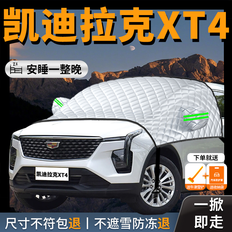 【凯迪拉克XT4】专用汽车遮雪挡
