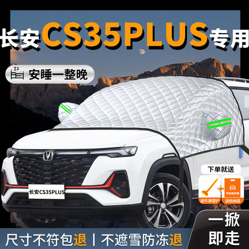 【长安CS35Plus】专用汽车遮雪挡