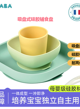 法国beaba婴儿辅食碗硅胶吸盘式碗勺4件套装宝宝餐盘水杯儿童餐具